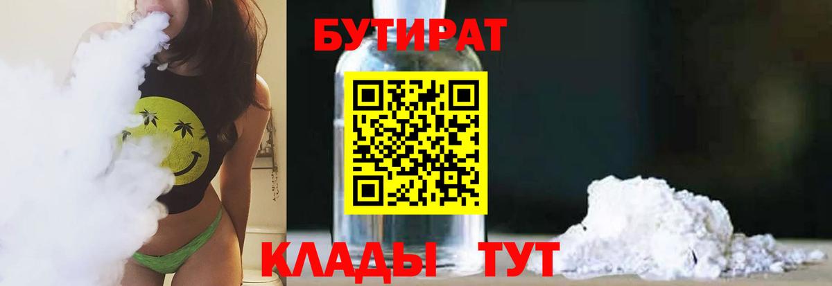 БУТИРАТ бутандиол  Вход с VPN  Трёхгорный 